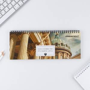 Планинг "Сила и изящество Русского духа"на спирали 50 л./7668571