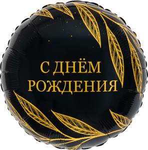18" Круг, С Днем Рождения (золотой шик) /  Россия 944088