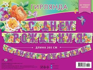 Гирлянда "А-Д" 0565.105