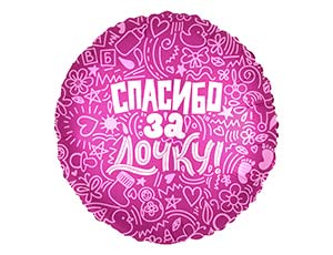 18" Рус Спасибо за дочку (Россия)/1202-2889