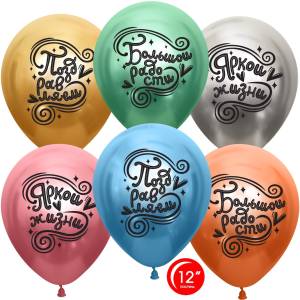 12"  Поздравляем! Яркой жизни и Большой радости!, ассорти хром 25 шт. (Турция/Орбиталь) / 812201