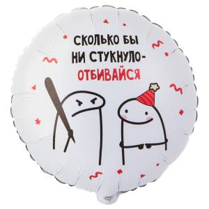 18" Человечки Мемы ОТБИВАЙСЯ 2 ст. (Китай) / 1202-4092