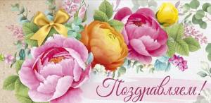 Конверт "Империя поздравлений" 41550