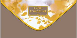 Конверт "А-Д" 0320.243