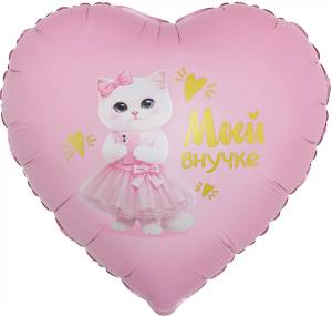 18" Сердце, Моей Внучке (кошечка) сатин / Китай 27737
