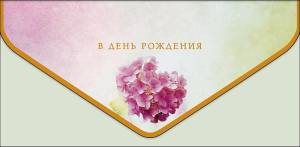 Конверт "А-Д" 1216.143