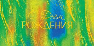 Открытка "А-Д" 0316.279