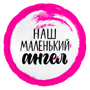 18" Круг, Наш маленький ангел, девочка (Россия) /753736 1202-2958