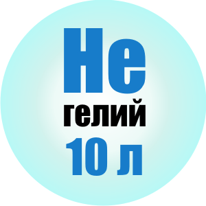 Гелий газообразный марки "Б", 10 л. Лагуна