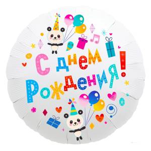 18" Круг, С днем Рождения (панды), белый (Россия) /752289 1202-2833