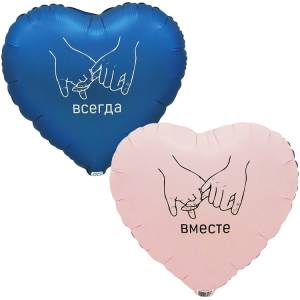18" РУС Вместе навсегда  (Китай) / 1202-4133