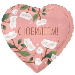 18" РУС С Юбилеем цветы белые (Китай) / 1202-4162