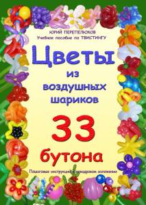 Книга "Цветы из воздушных шариков"
