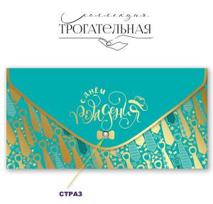 Конверт "Праздник" 1804062