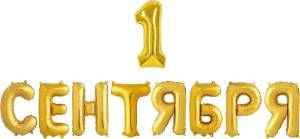 Набор шаров-букв мини "1 Сентября" золото 14"/ 195125G