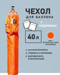 Чехол для баллона 40 литров с карманами, Оранжевый