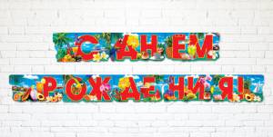 Гирлянда "А-Д" 0565.057
