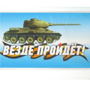 Набор наклеек "Везде пройдет"