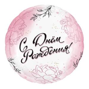 18" Круг, С Днем Рождения для Нее! (Россия) / 804108