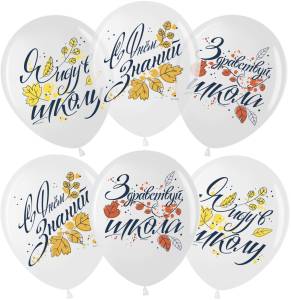 12" С Днем Знаний! белый/прозрачный (Малайзия)/711523