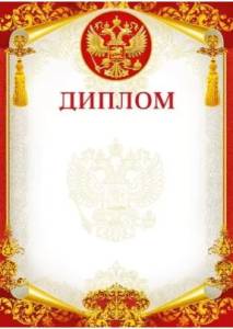 Диплом "М.П." 086940
