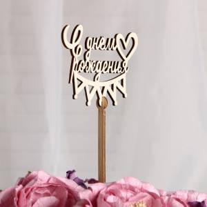 Топпер "С Днем Рождения" (корона) 10,5*7,5 см/ Т-1887