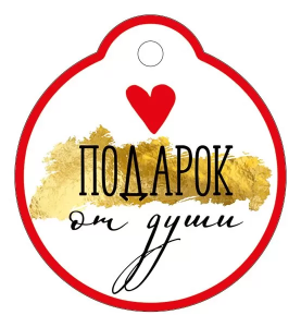 Бирка "Империя поздравлений" 61182