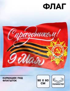 Флаг "С Праздником!" (90*60 см) / 7136331