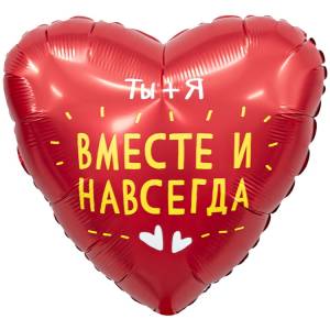 18" РУС Вместе и навсегда (Россия) / 1202-4182