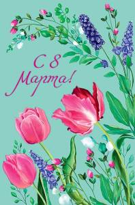 Открытка "А-Д" 0820.358