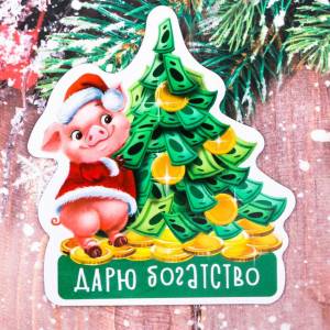 Магнит "Дарю богатство" 3099123