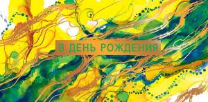 Открытка "А-Д" 0316.275