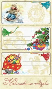 Наклейки на подарки "Праздник" 0201153