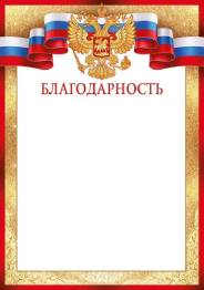 Благодарность "Империя Поздравлений" 39352