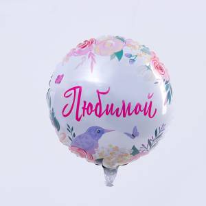 18" Круг, Любимой, розовый (Россия)/4995892