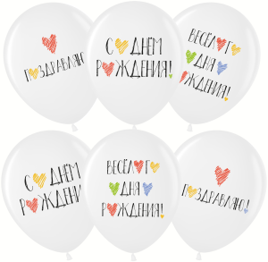 12" С днем рождения! (цветные сердечки) белый пастель (Малайзия) 711595