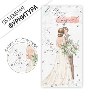Конверт "Империя поздравлений" 1.0001303