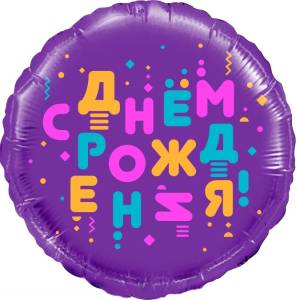 18" СДР Яркие буквы, фиолетовый / Китай 13283