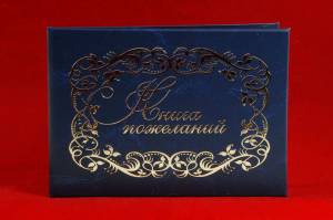 Книга Пожеланий (балакр-красн.син.)