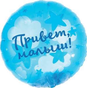 20" Круг панорамный, Привет, Малыш! (воздушные перья) / Китай 26746