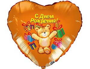 18" РУС С ДР Медведь с подарками (Россия) / 1202-2628