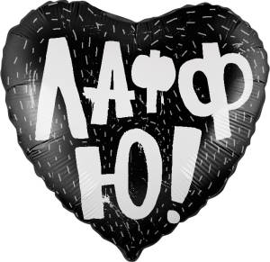 18" Сердце, ЛаффЮ черный (Россия)/751275