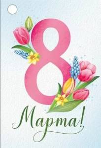 Бирка "Империя поздравлений" 81789