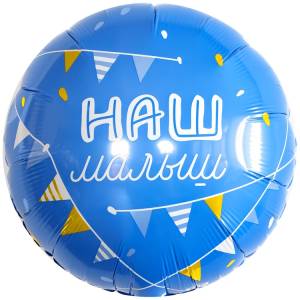 18" РУС Наш Малыш (Россия) / 1202-4187