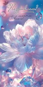 Конверт "Праздник" 5.0001151