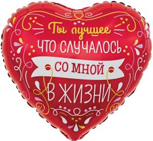 18" Сердце Ты лучшее в моей жизни (виньетки и узоры) красный (Китай)/13241