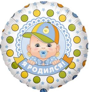 18" РУС Я родился, мальчик (Китай)/R772 