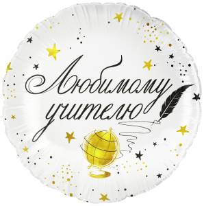 18" Любимому Учителю!  (Китай)/ 26343