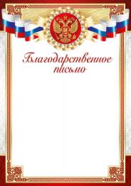 Благодарность "Империя Поздравлений" 39265
