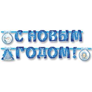 Гирлянда - буквы  "С НГ Зимняя сказка", 2,30 см.        